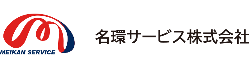 名環サービス株式会社